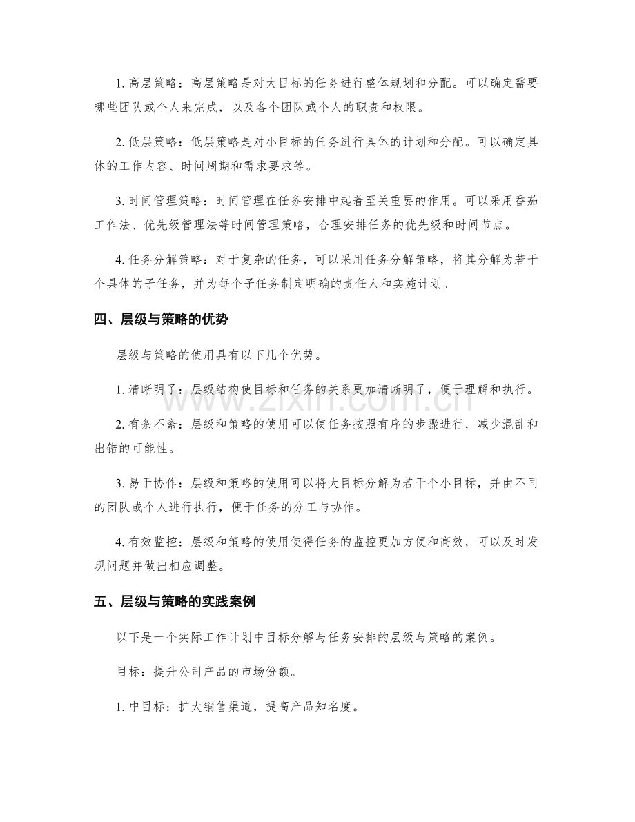 工作计划中目标分解与任务安排的层级与策略.docx_第2页