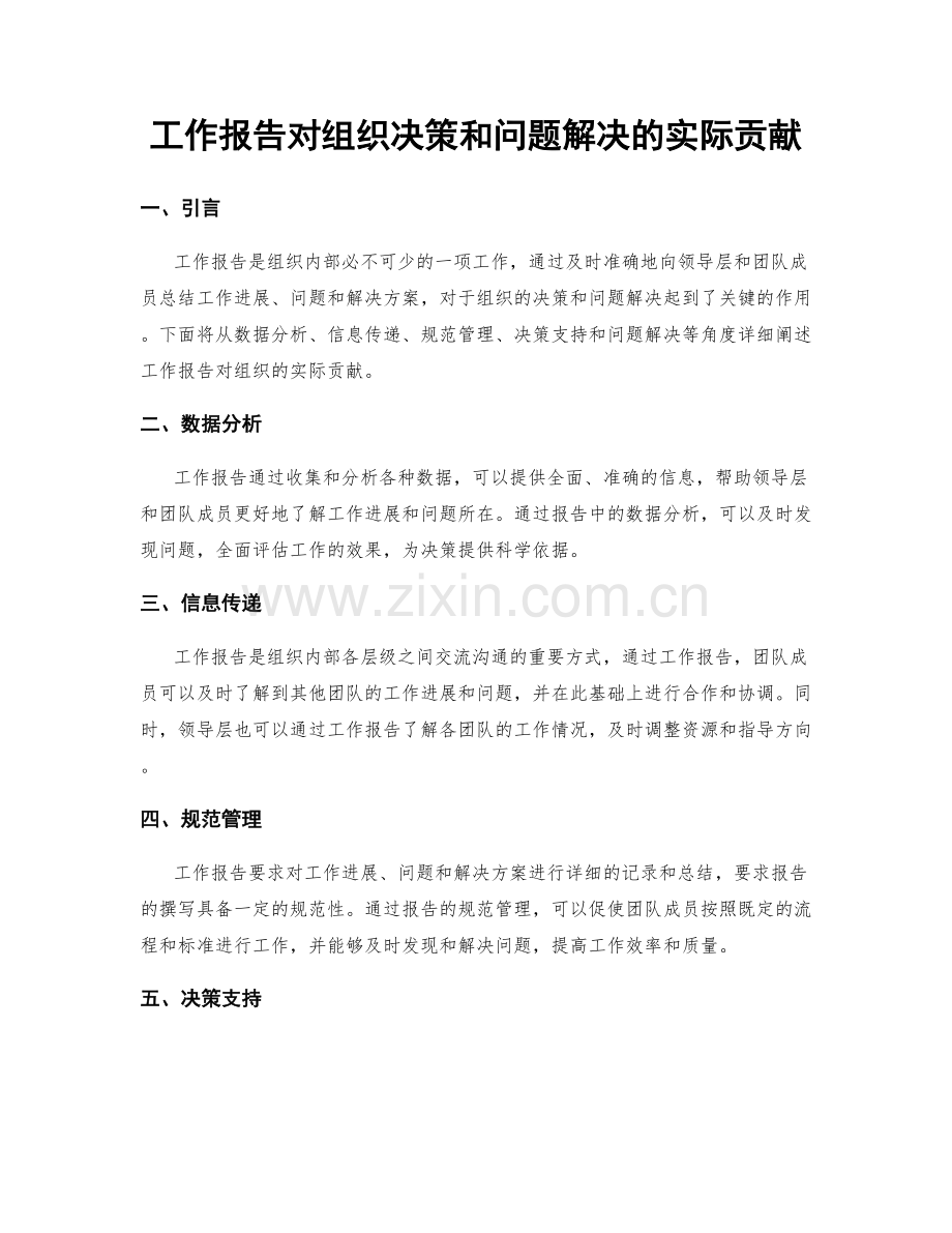 工作报告对组织决策和问题解决的实际贡献.docx_第1页