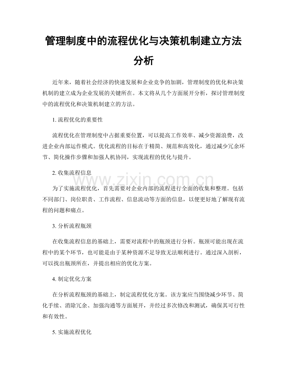 管理制度中的流程优化与决策机制建立方法分析.docx_第1页