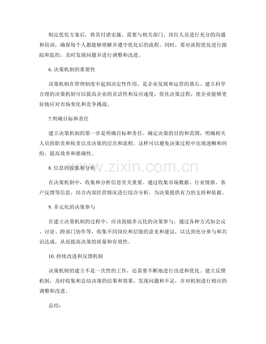 管理制度中的流程优化与决策机制建立方法分析.docx_第2页