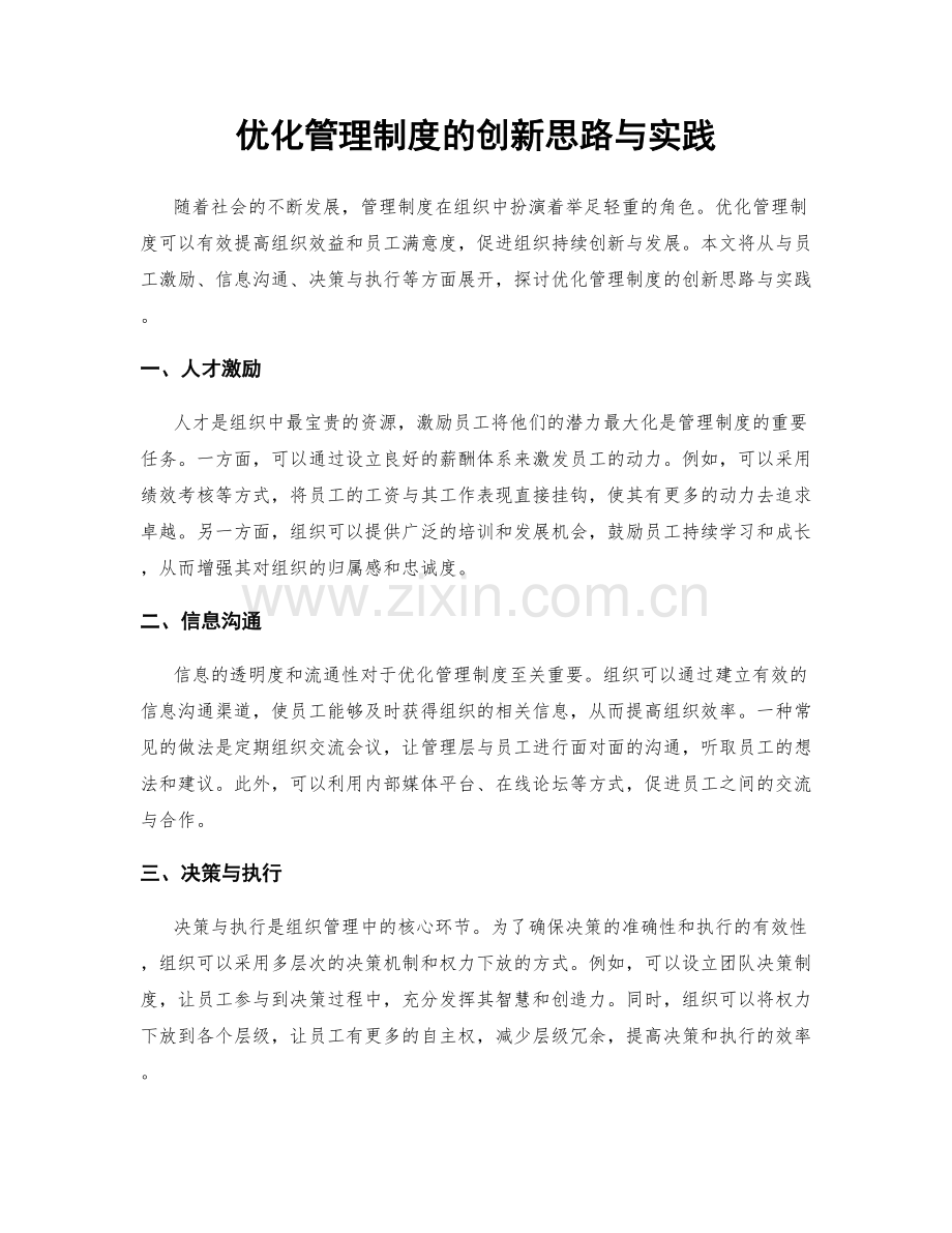 优化管理制度的创新思路与实践.docx_第1页