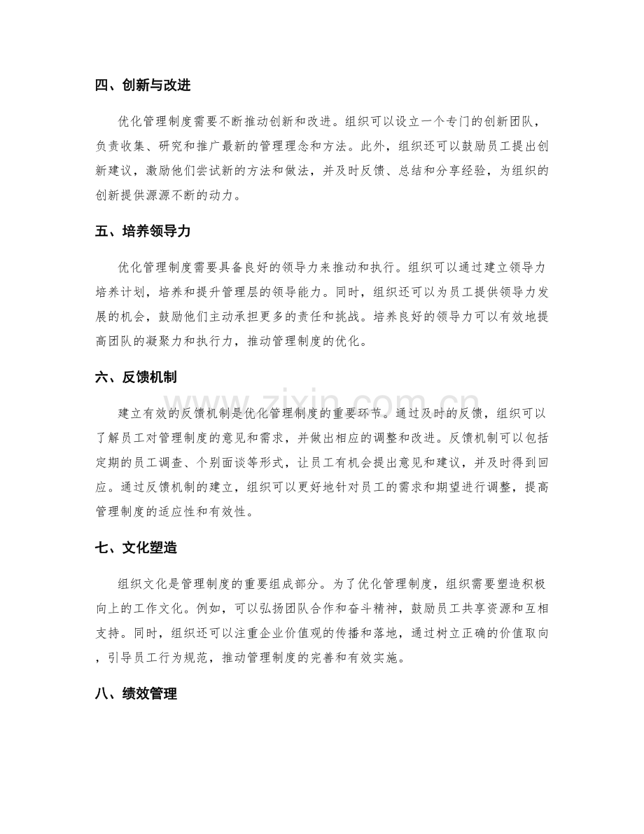 优化管理制度的创新思路与实践.docx_第2页