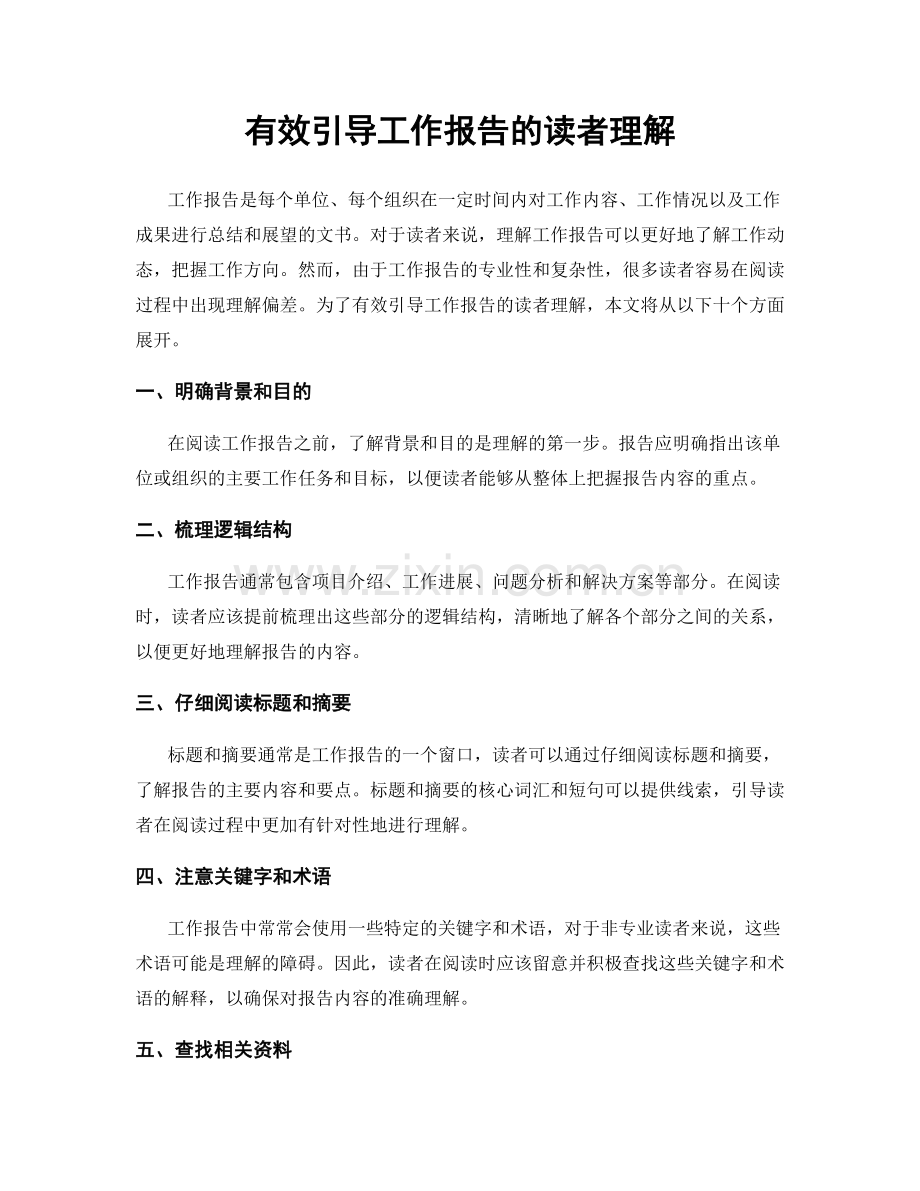 有效引导工作报告的读者理解.docx_第1页