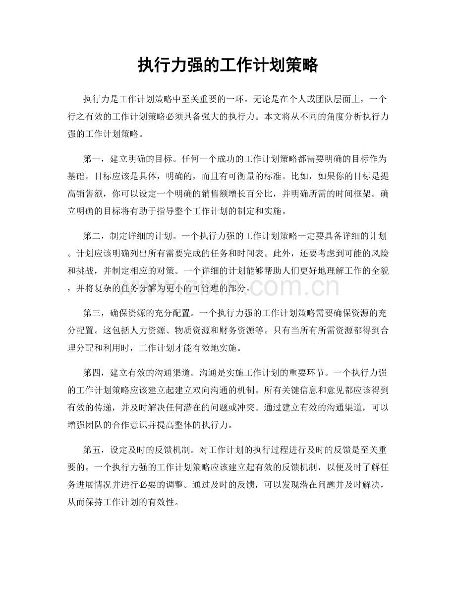 执行力强的工作计划策略.docx_第1页