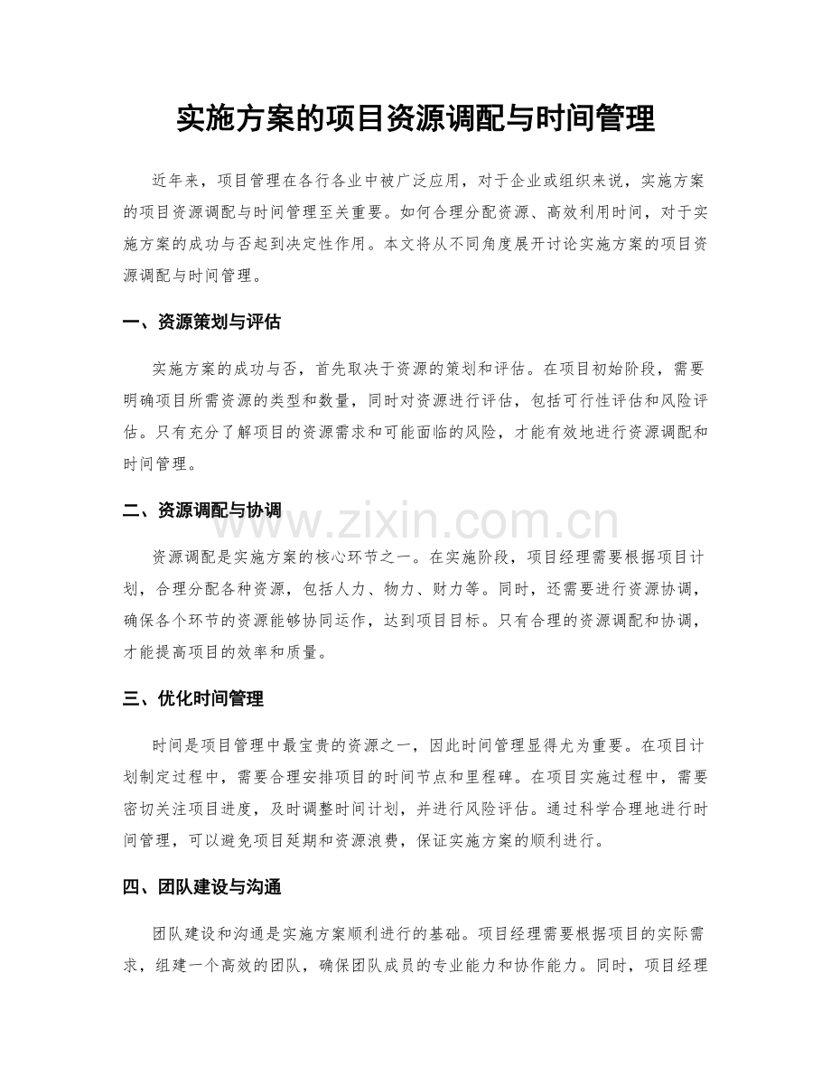 实施方案的项目资源调配与时间管理.docx_第1页