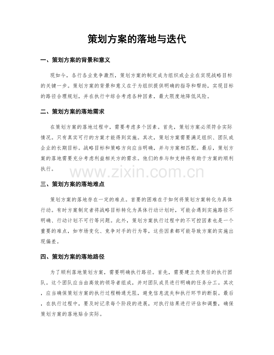 策划方案的落地与迭代.docx_第1页