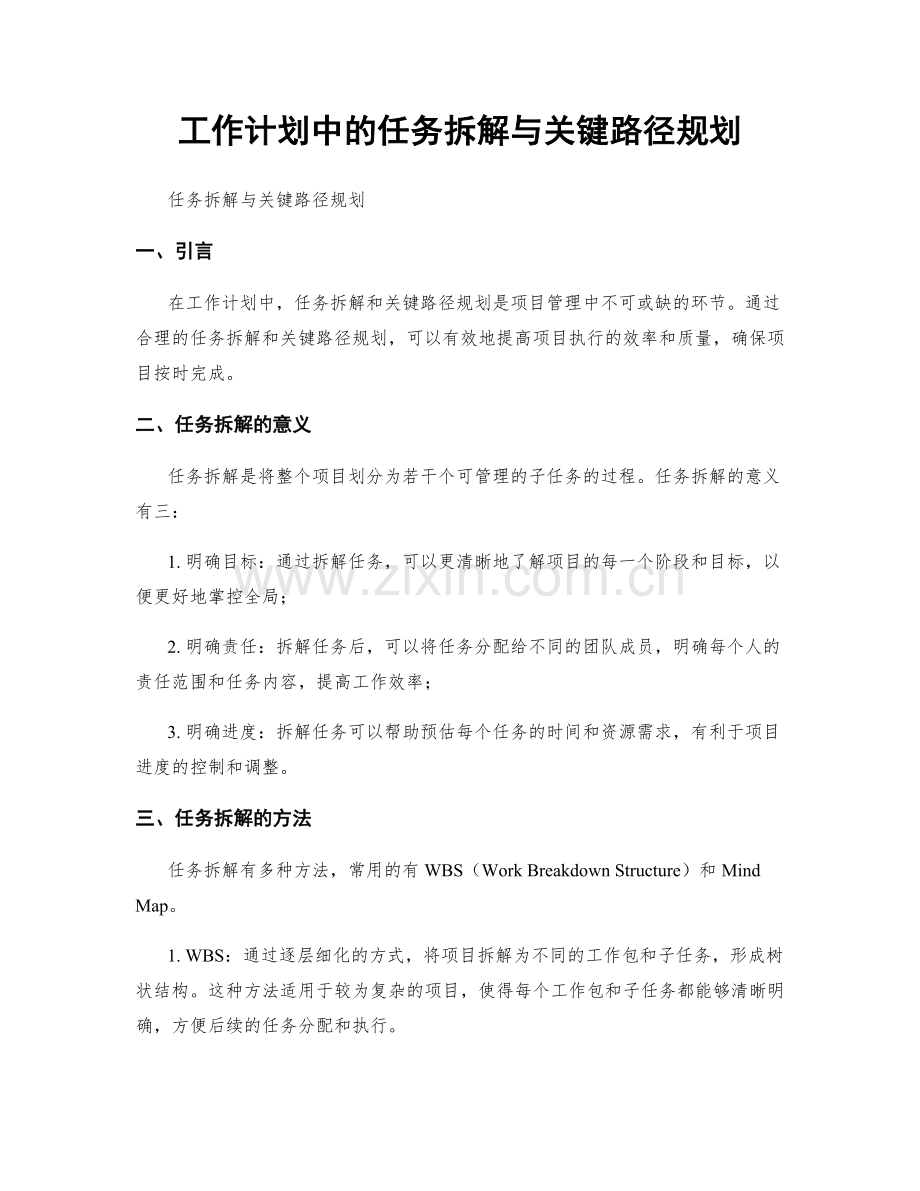 工作计划中的任务拆解与关键路径规划.docx_第1页