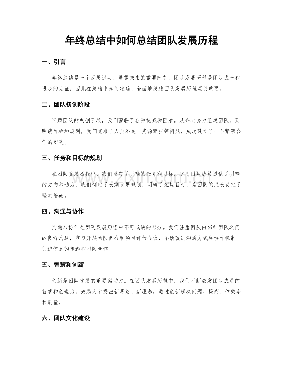 年终总结中如何总结团队发展历程.docx_第1页