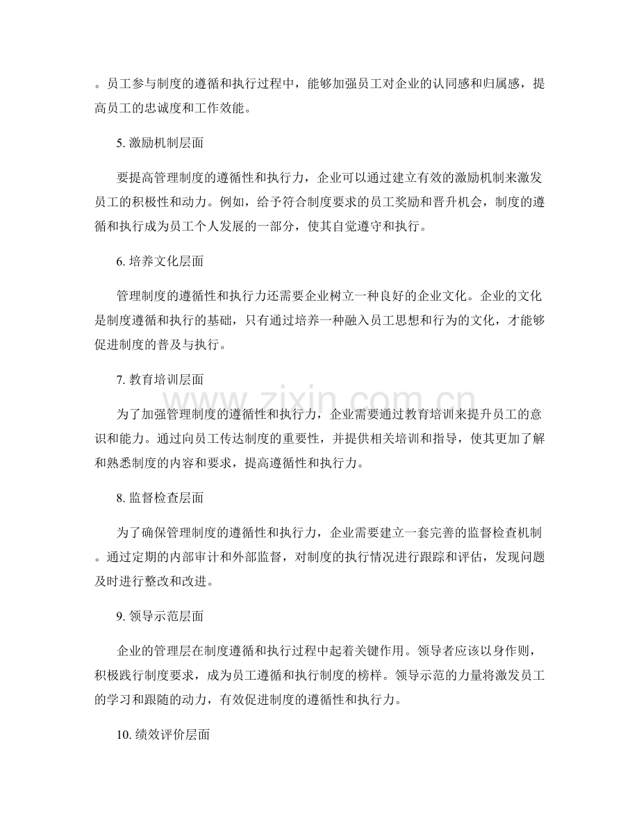 管理制度的遵循性与执行力.docx_第2页