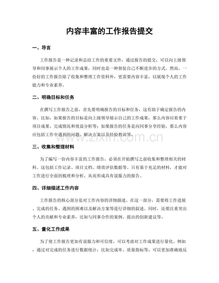 内容丰富的工作报告提交.docx_第1页