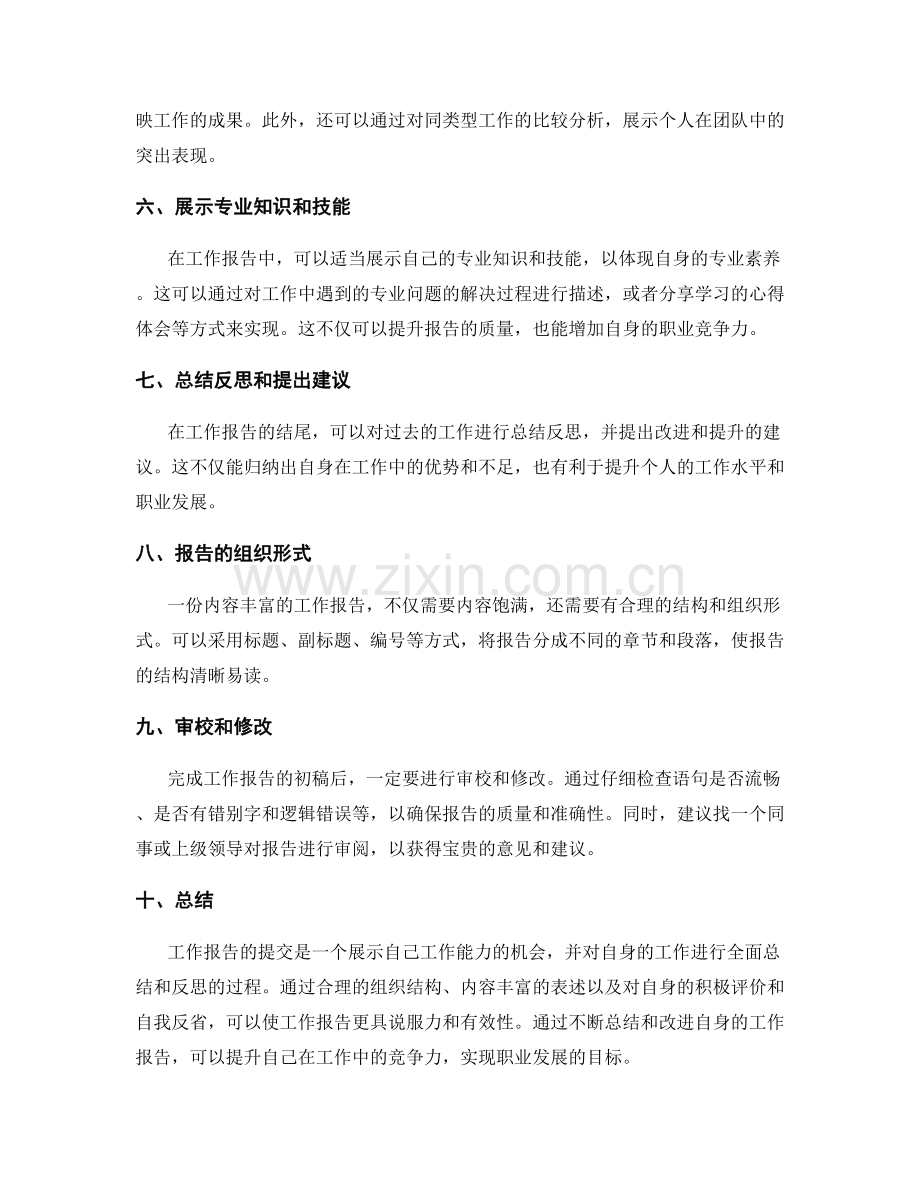 内容丰富的工作报告提交.docx_第2页