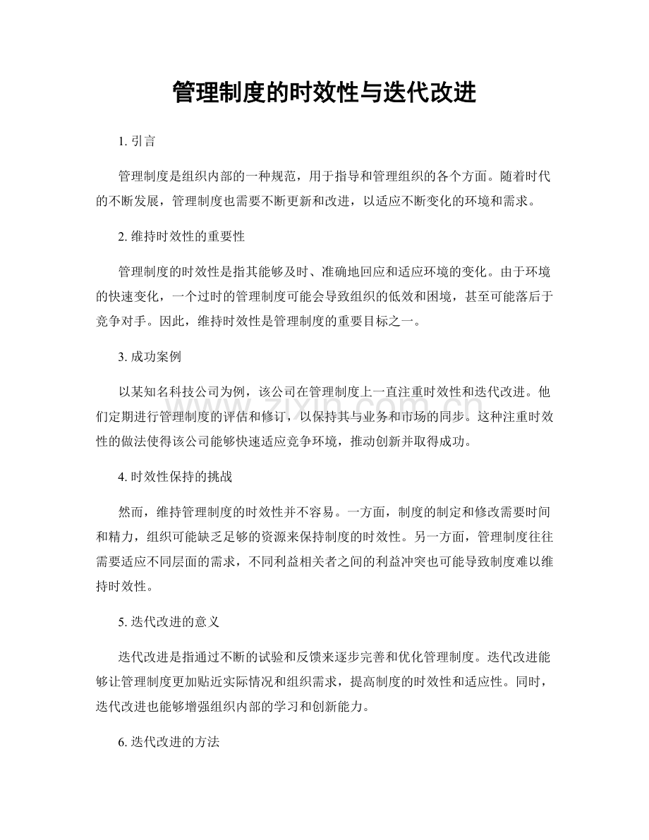 管理制度的时效性与迭代改进.docx_第1页