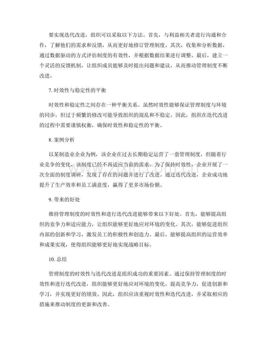 管理制度的时效性与迭代改进.docx_第2页