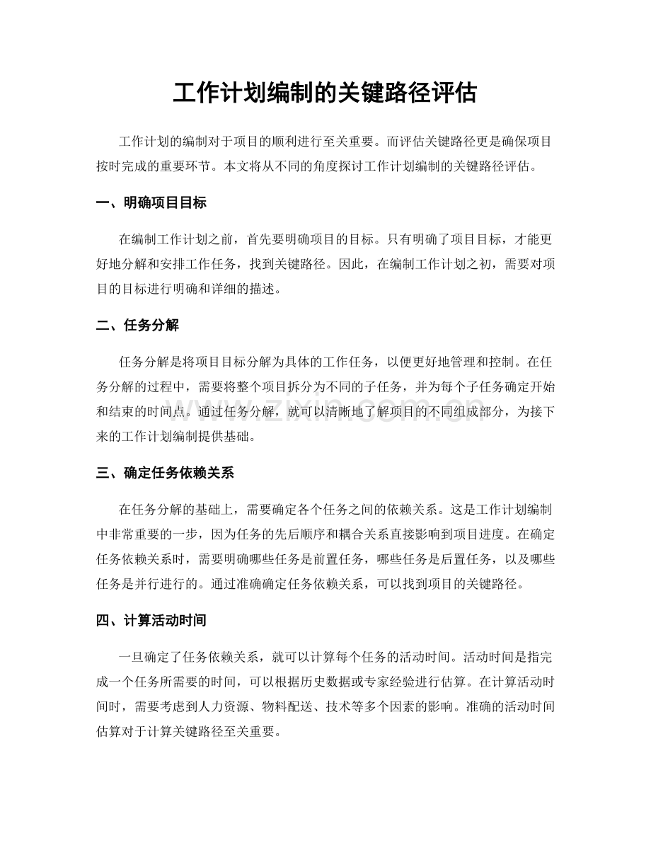 工作计划编制的关键路径评估.docx_第1页