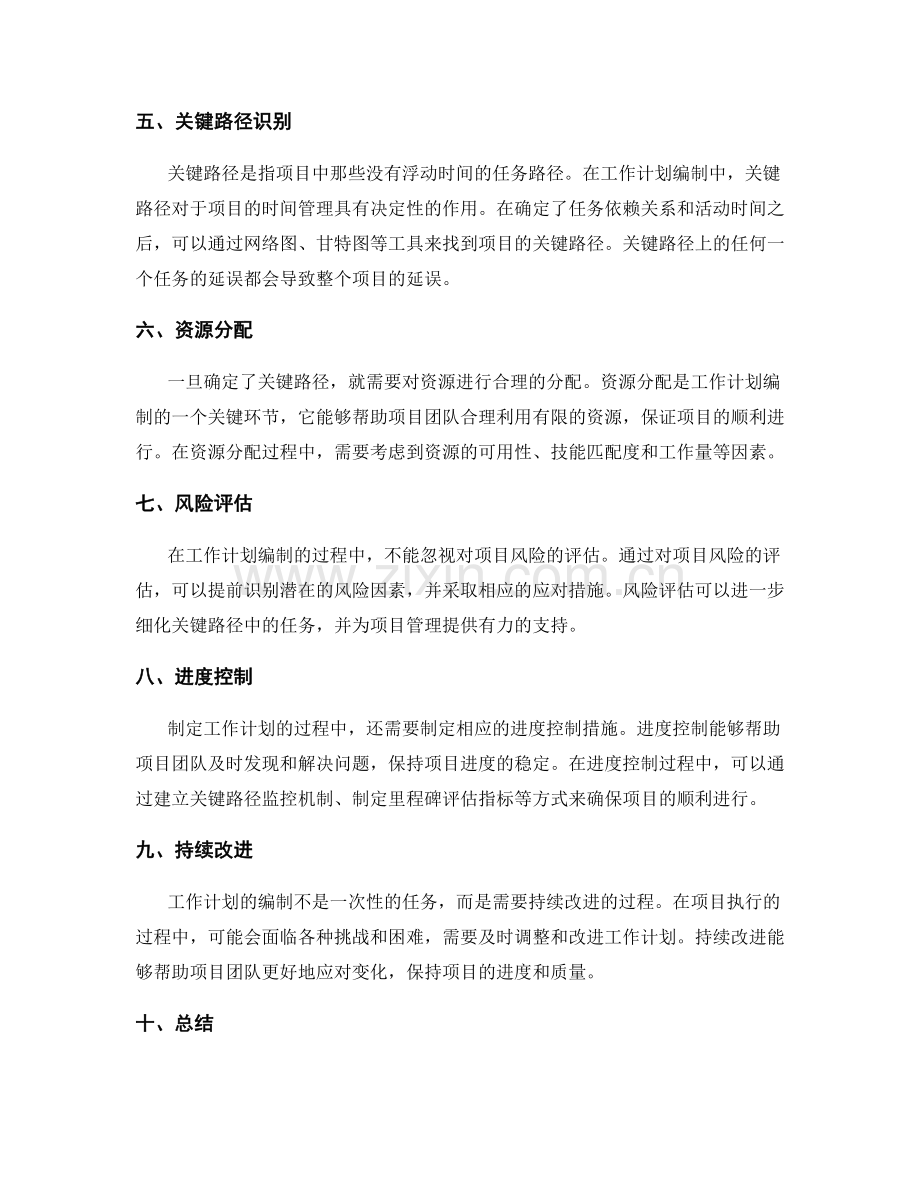 工作计划编制的关键路径评估.docx_第2页