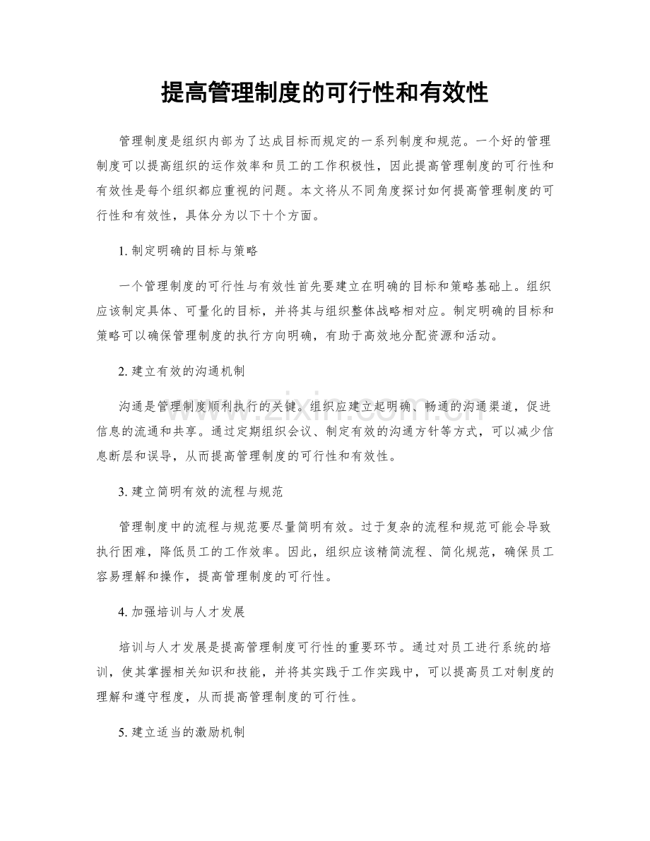 提高管理制度的可行性和有效性.docx_第1页