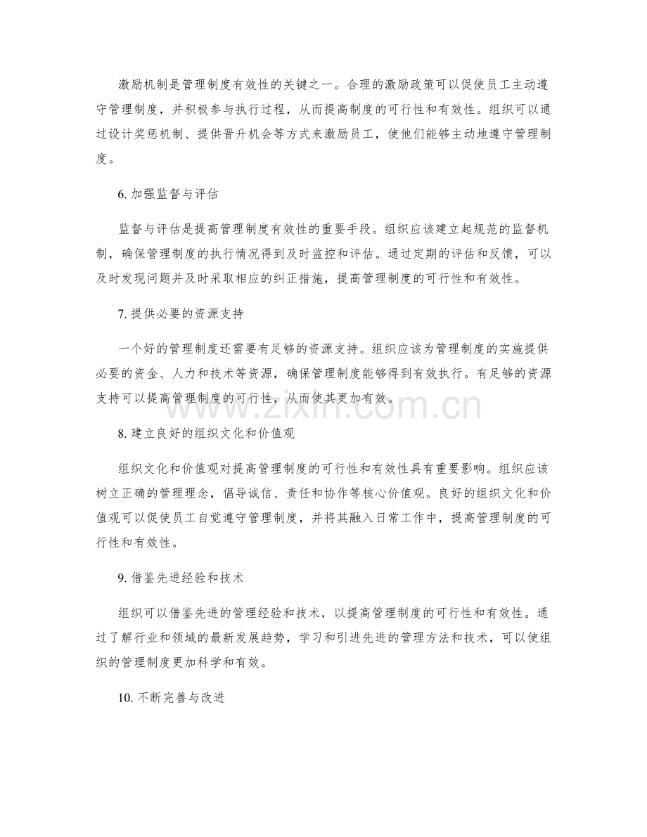 提高管理制度的可行性和有效性.docx_第2页