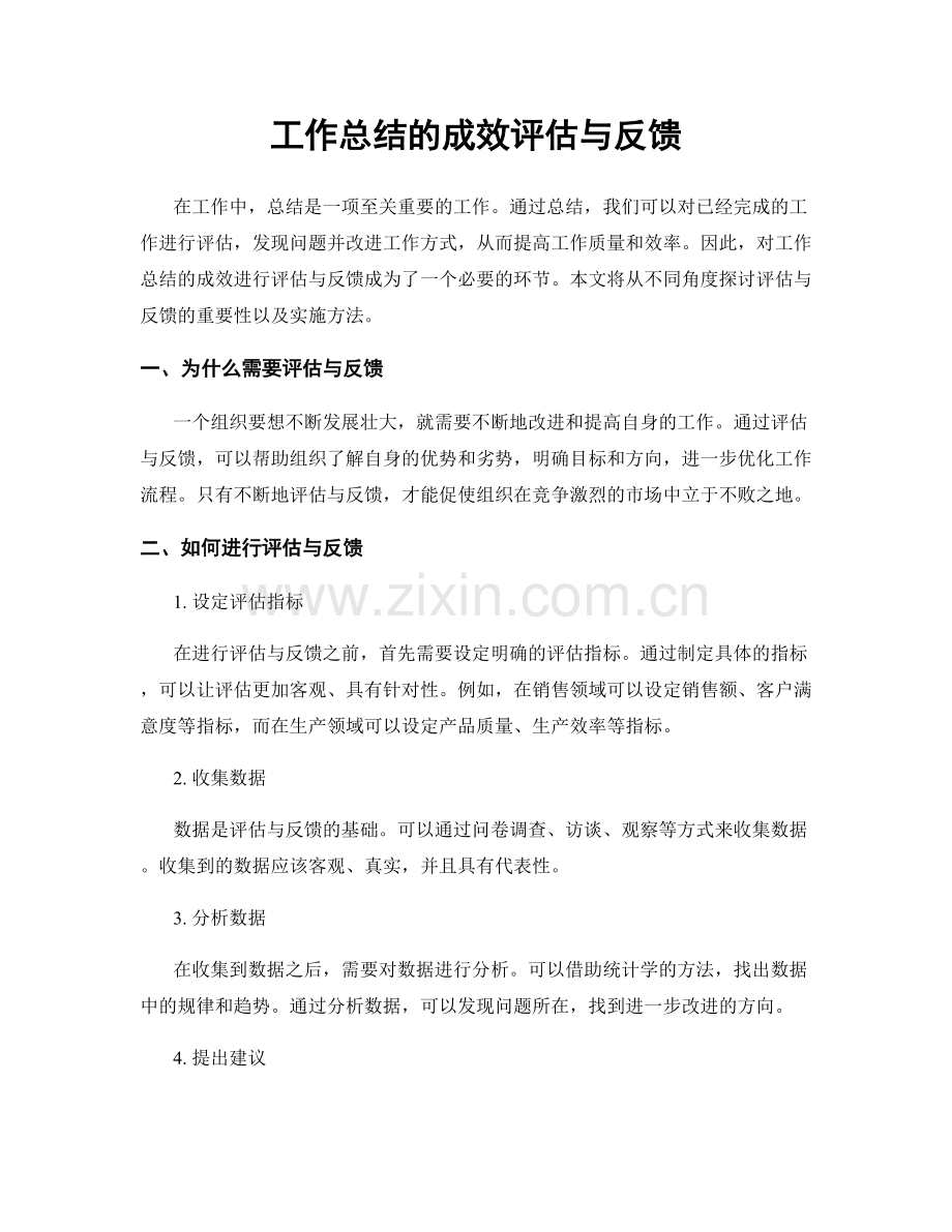 工作总结的成效评估与反馈.docx_第1页