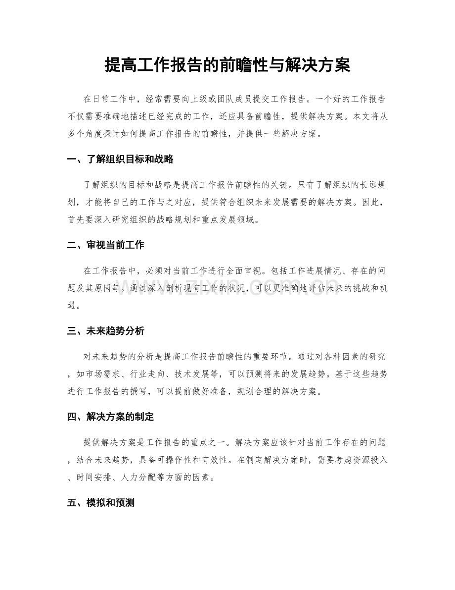 提高工作报告的前瞻性与解决方案.docx_第1页