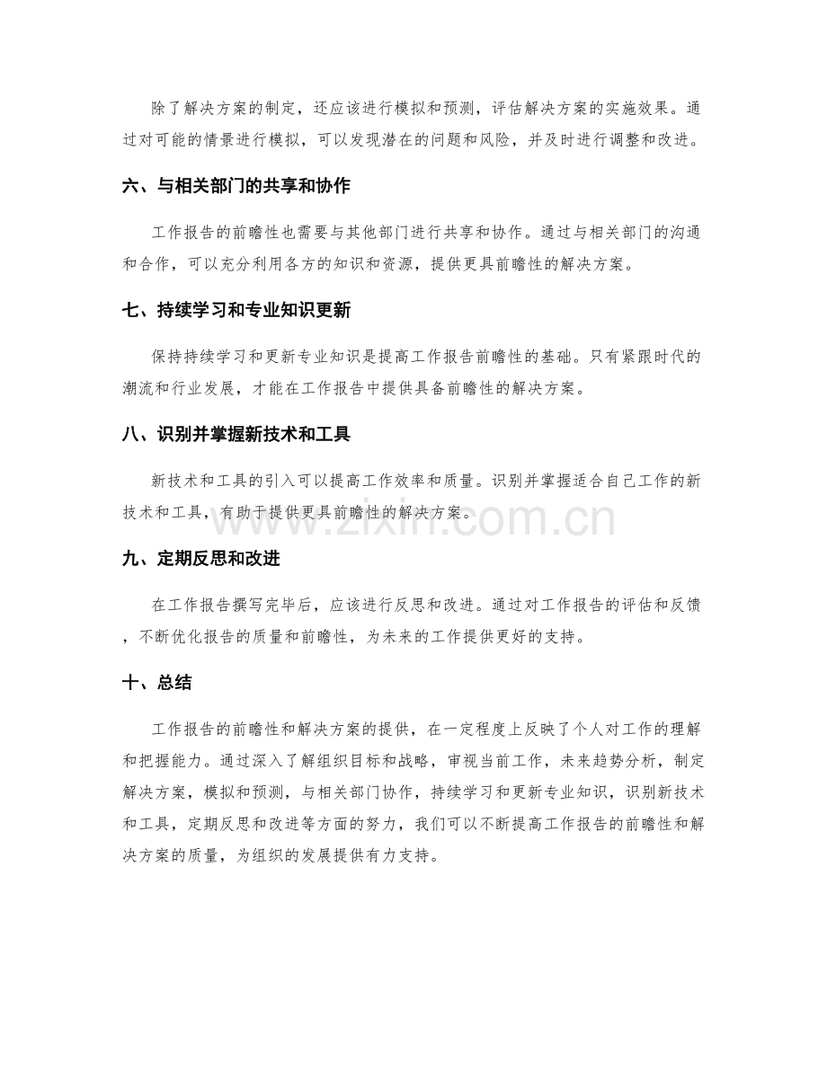 提高工作报告的前瞻性与解决方案.docx_第2页