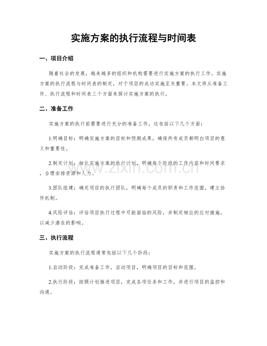 实施方案的执行流程与时间表.docx_第1页