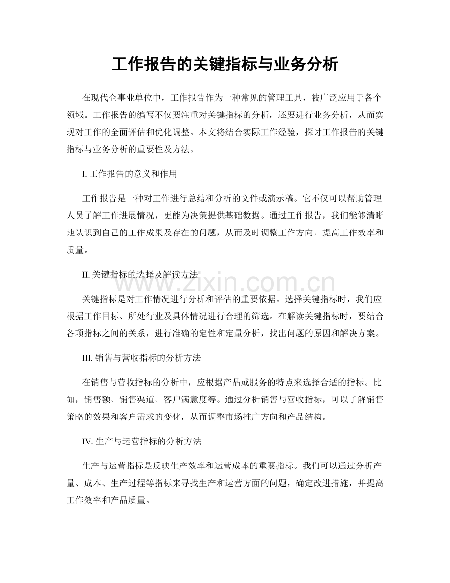 工作报告的关键指标与业务分析.docx_第1页