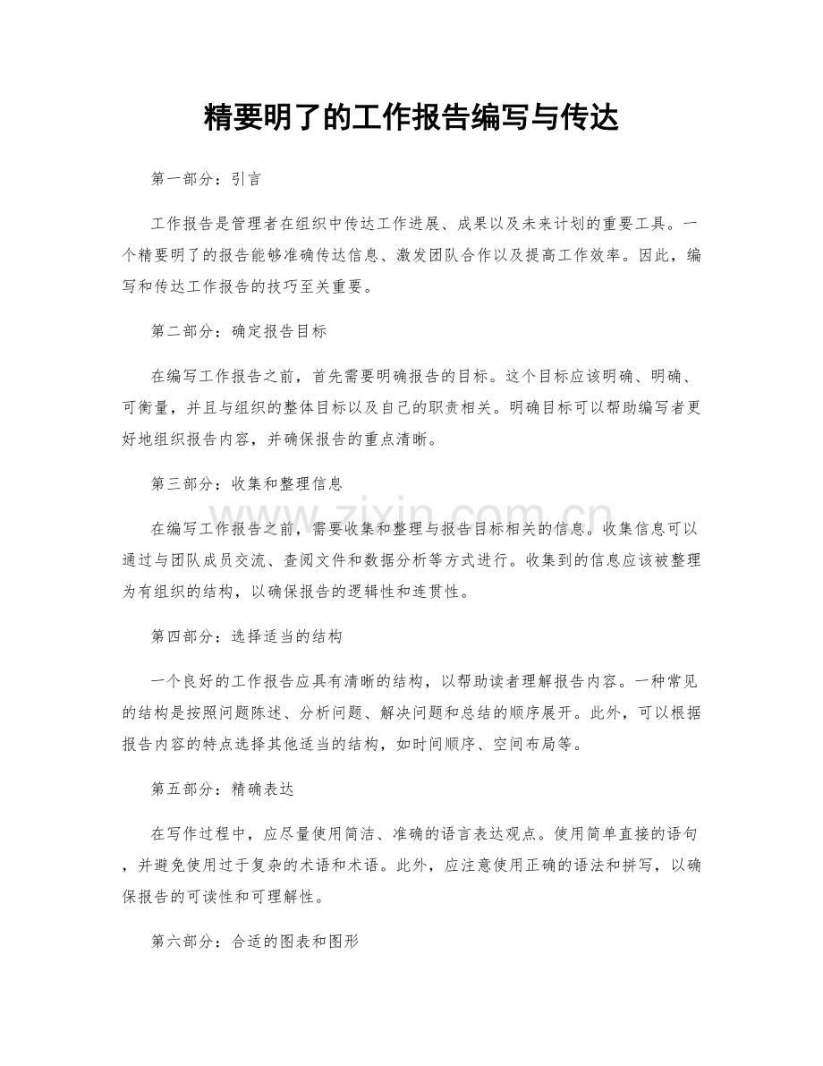 精要明了的工作报告编写与传达.docx_第1页