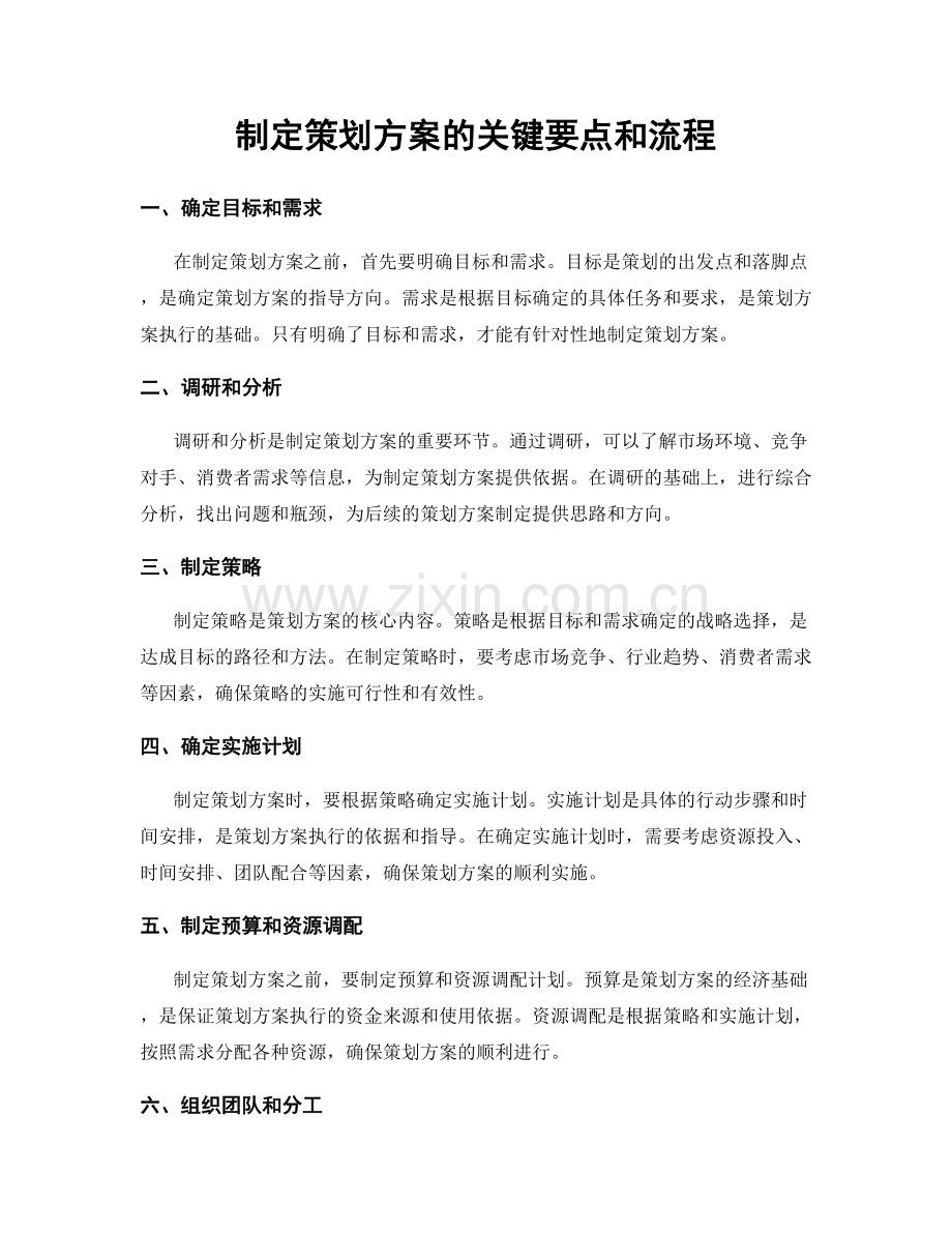 制定策划方案的关键要点和流程.docx_第1页