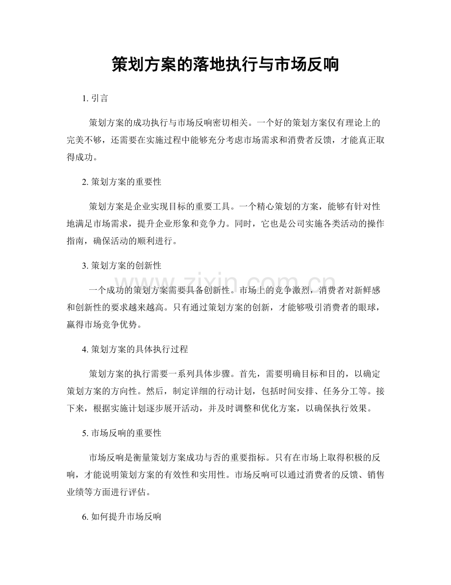 策划方案的落地执行与市场反响.docx_第1页