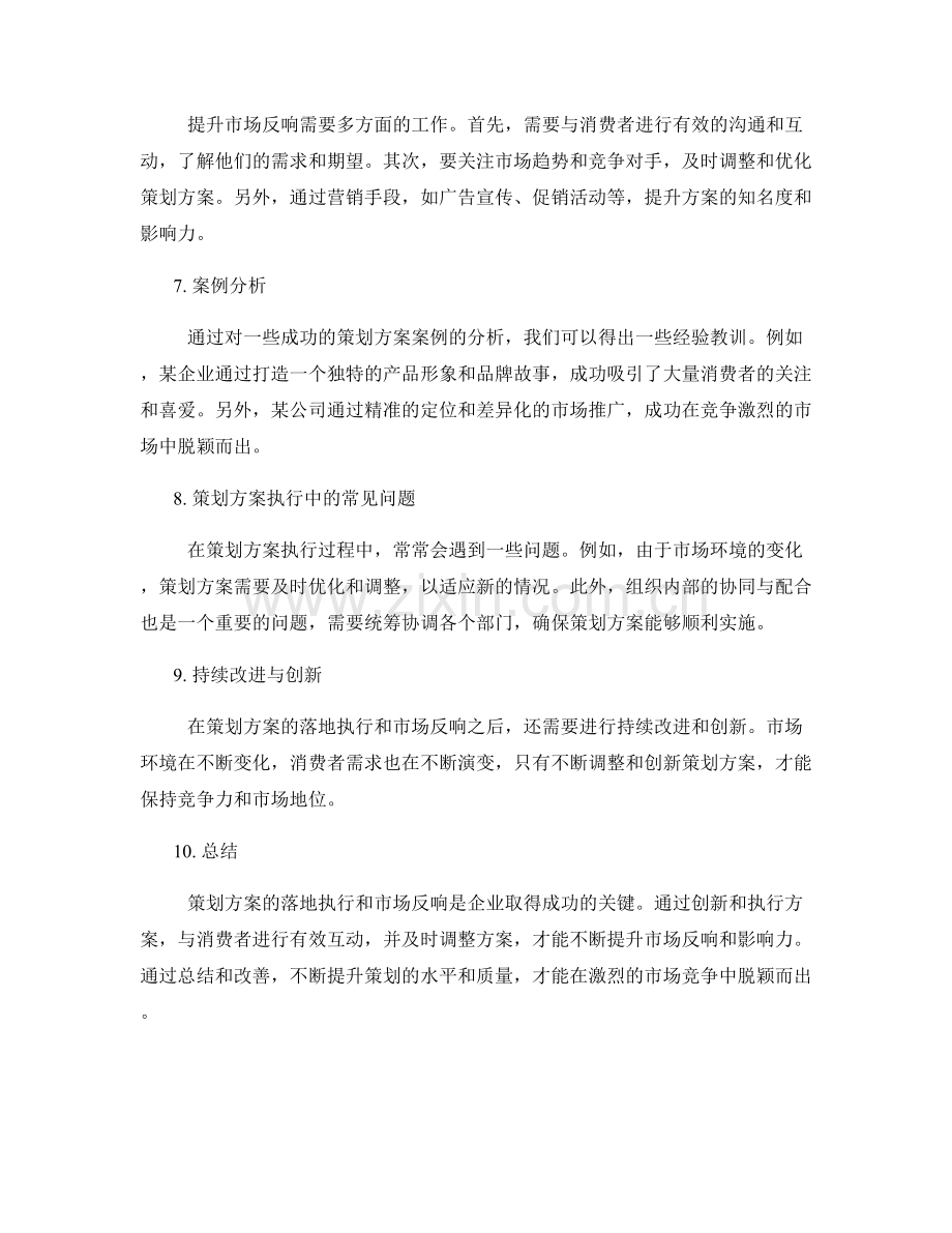 策划方案的落地执行与市场反响.docx_第2页