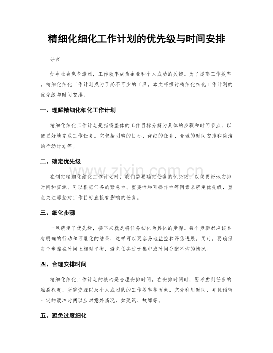 精细化细化工作计划的优先级与时间安排.docx_第1页