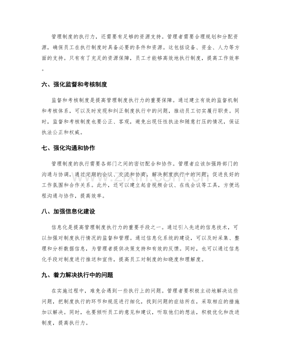 提高管理制度执行力的有效办法.docx_第2页