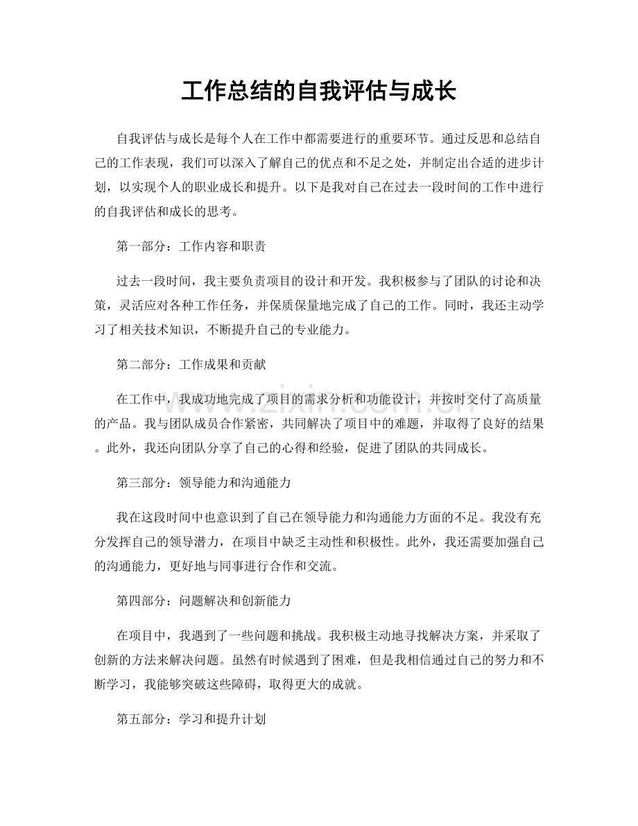 工作总结的自我评估与成长.docx_第1页