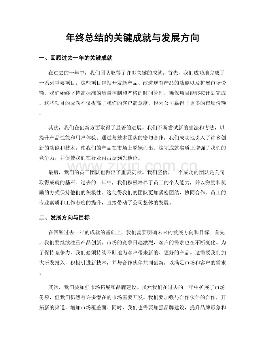 年终总结的关键成就与发展方向.docx_第1页