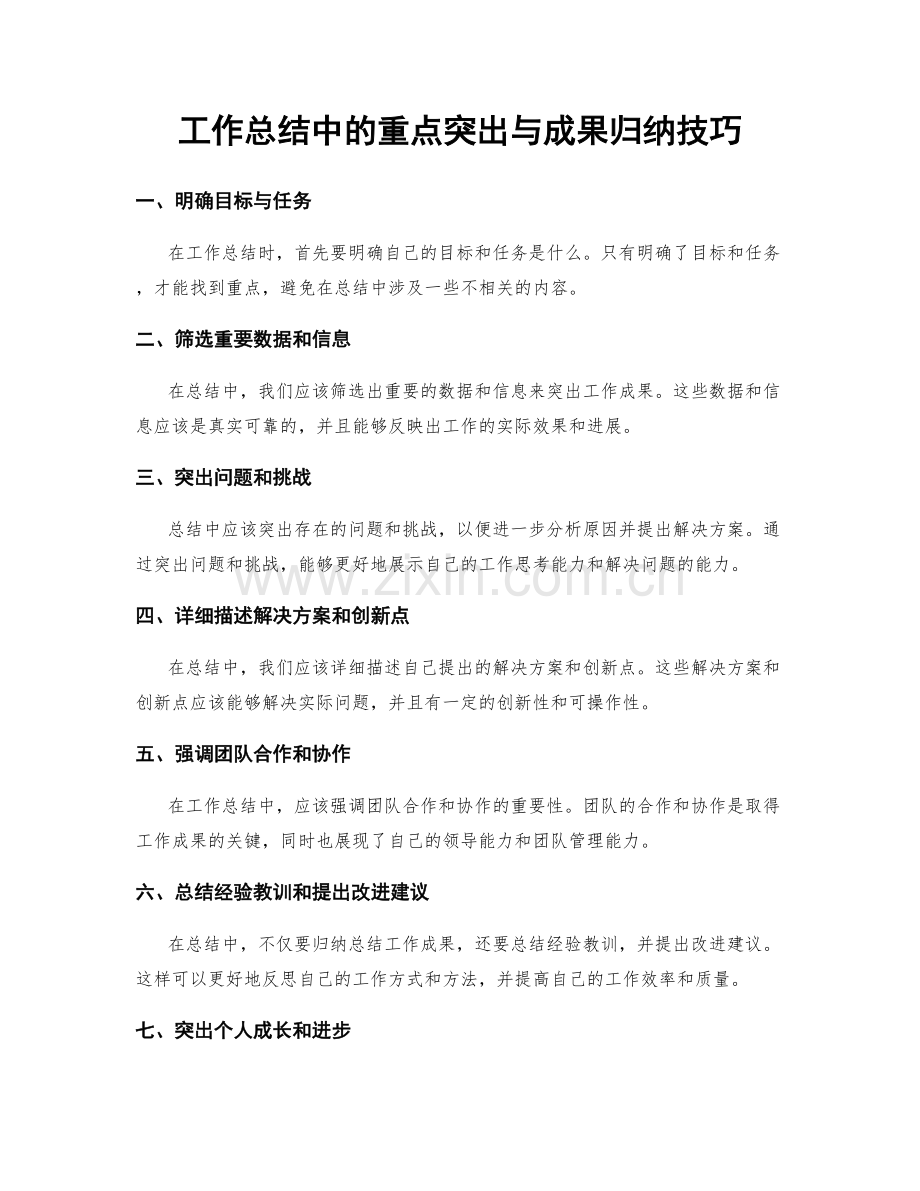 工作总结中的重点突出与成果归纳技巧.docx_第1页