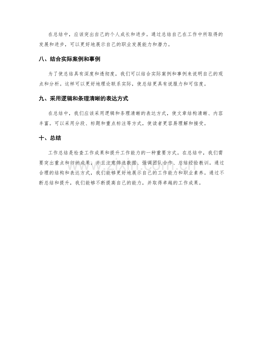 工作总结中的重点突出与成果归纳技巧.docx_第2页