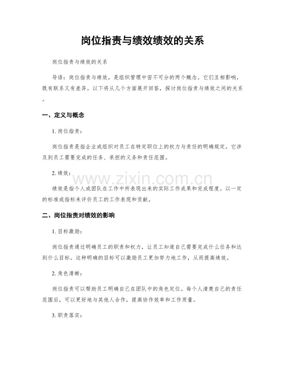 岗位职责与绩效绩效的关系.docx_第1页