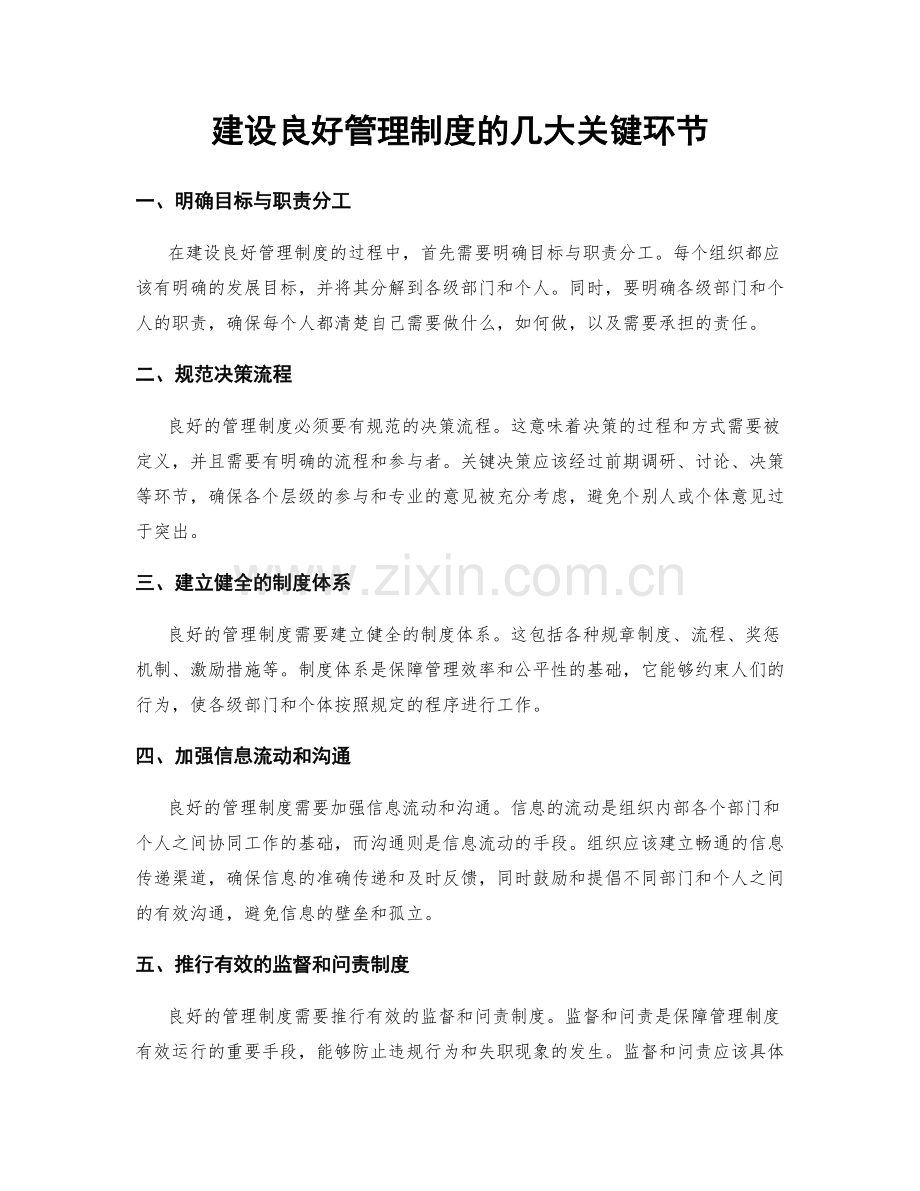 建设良好管理制度的几大关键环节.docx_第1页