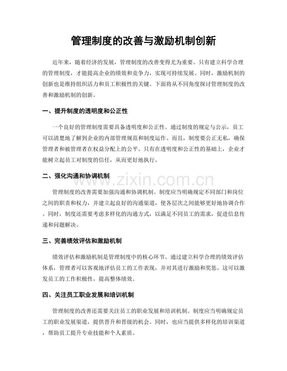 管理制度的改善与激励机制创新.docx_第1页