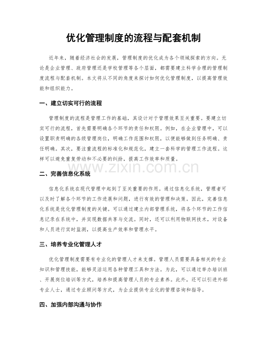 优化管理制度的流程与配套机制.docx_第1页