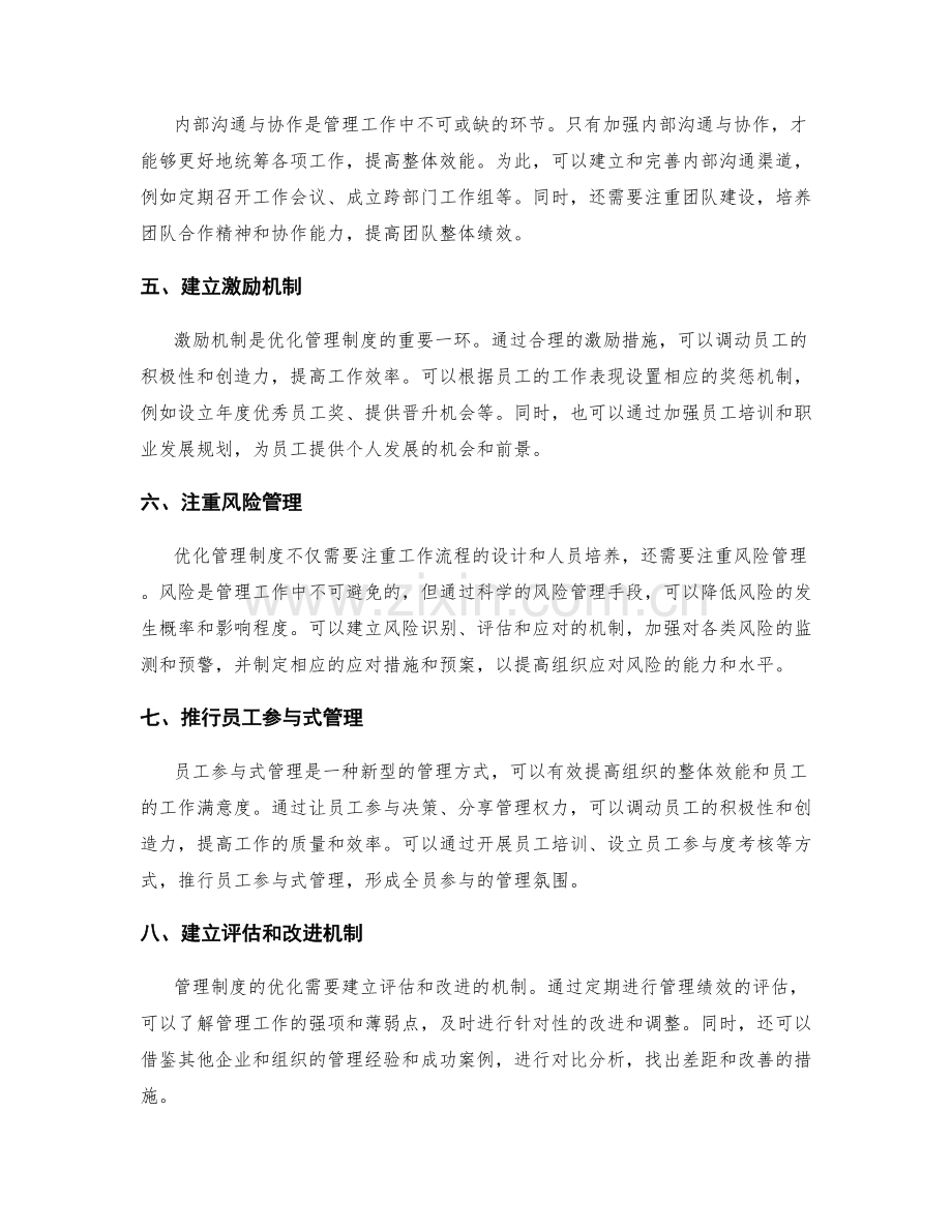 优化管理制度的流程与配套机制.docx_第2页