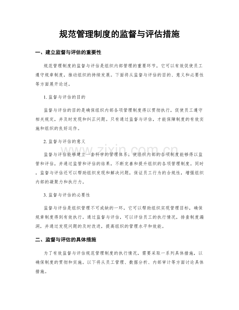 规范管理制度的监督与评估措施.docx_第1页