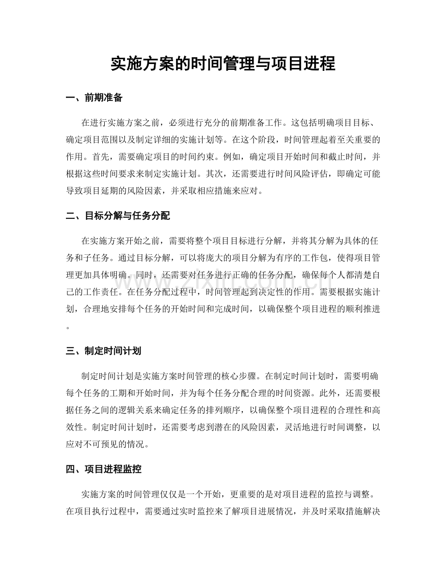 实施方案的时间管理与项目进程.docx_第1页