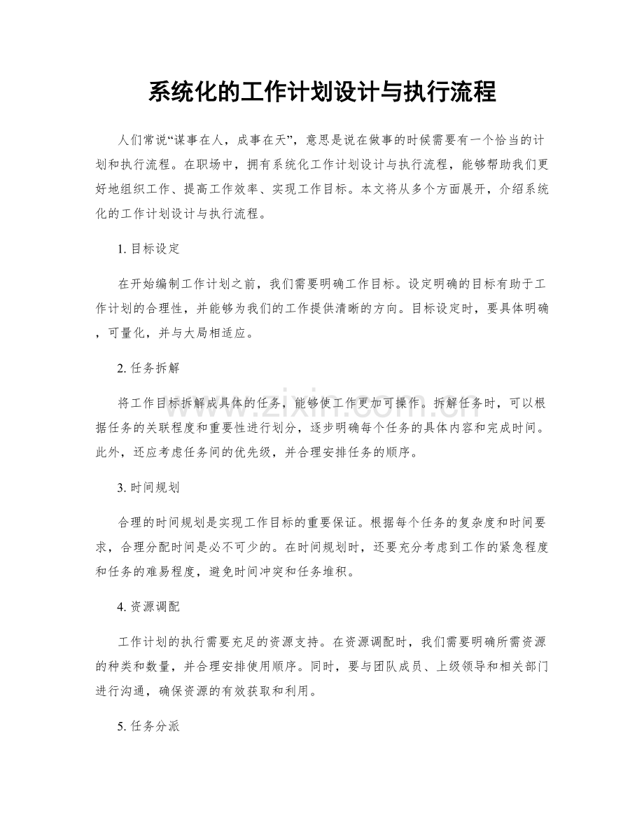 系统化的工作计划设计与执行流程.docx_第1页