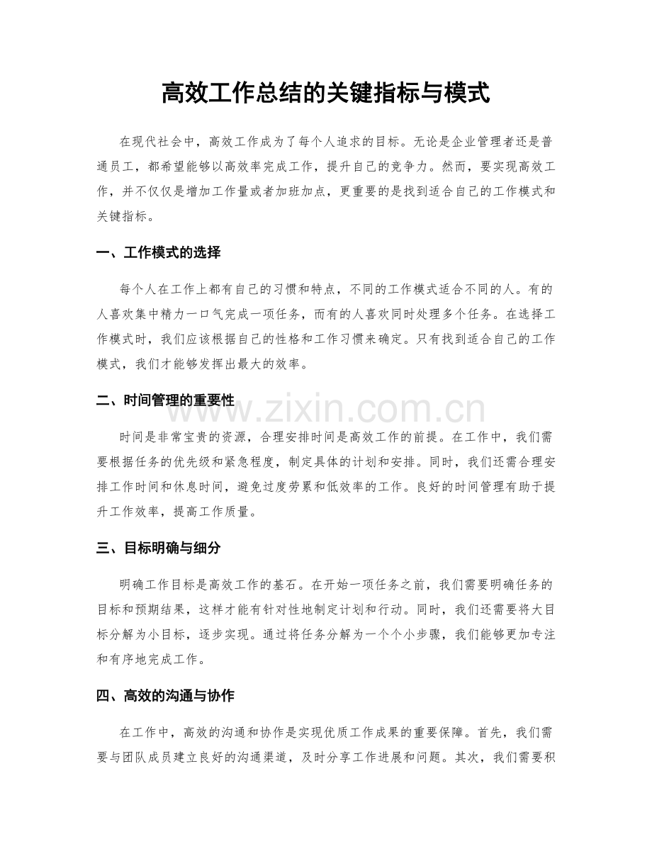 高效工作总结的关键指标与模式.docx_第1页