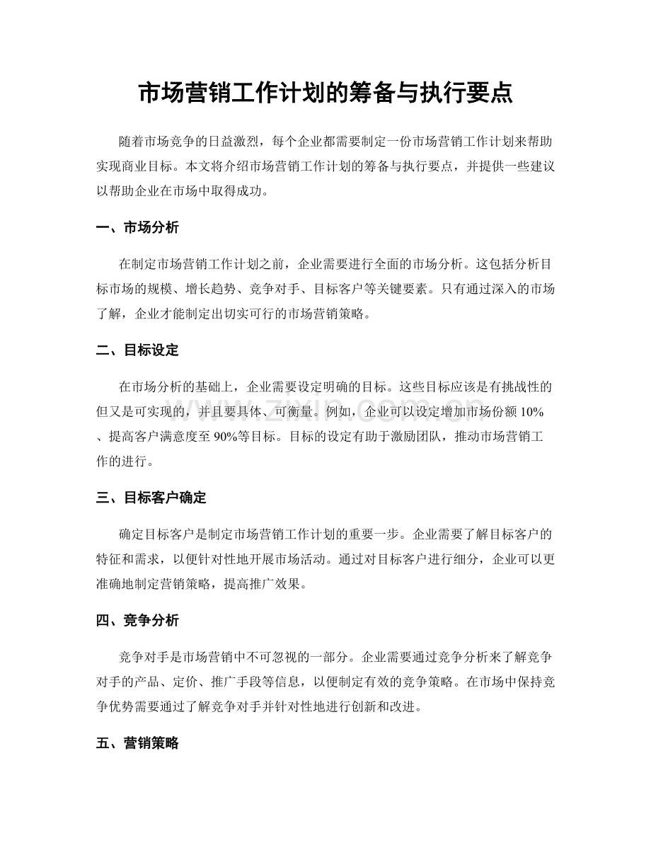 市场营销工作计划的筹备与执行要点.docx_第1页