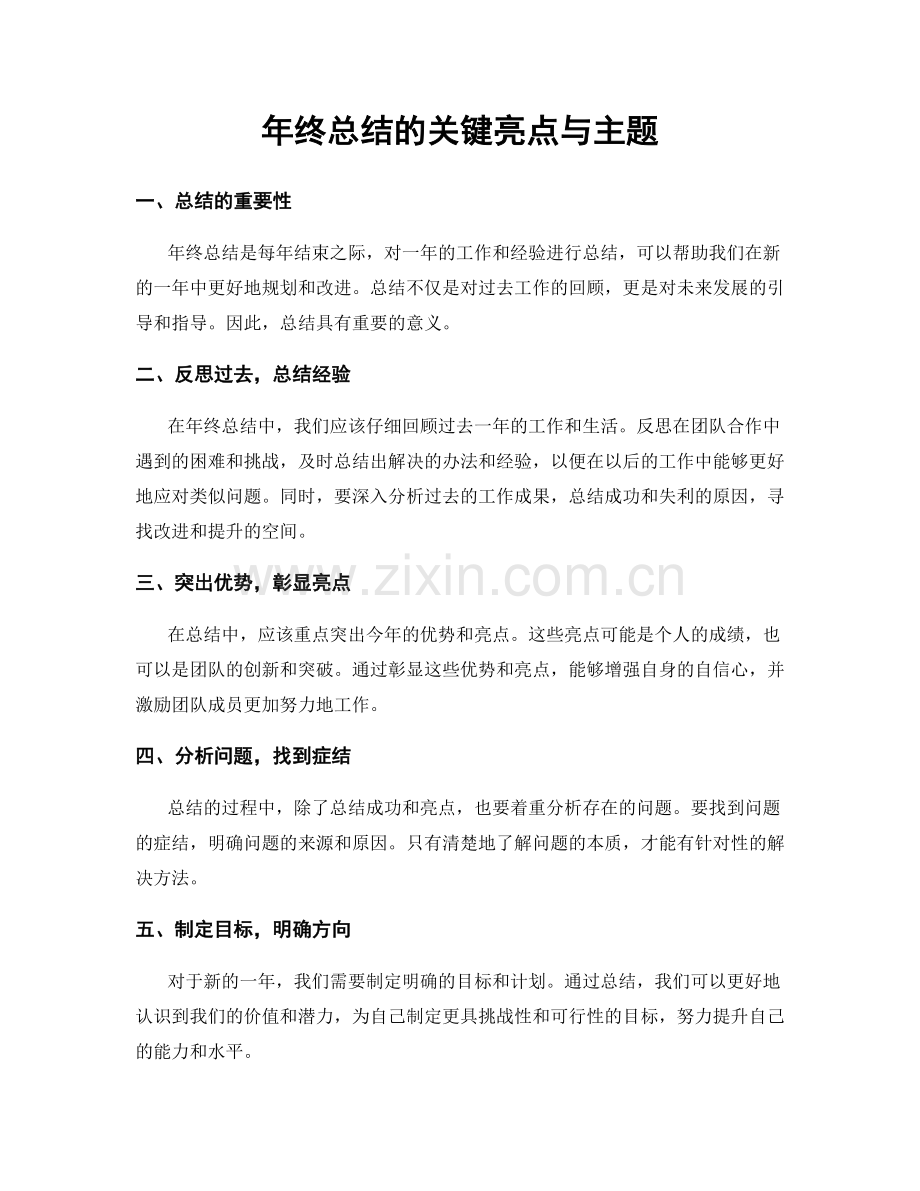 年终总结的关键亮点与主题.docx_第1页