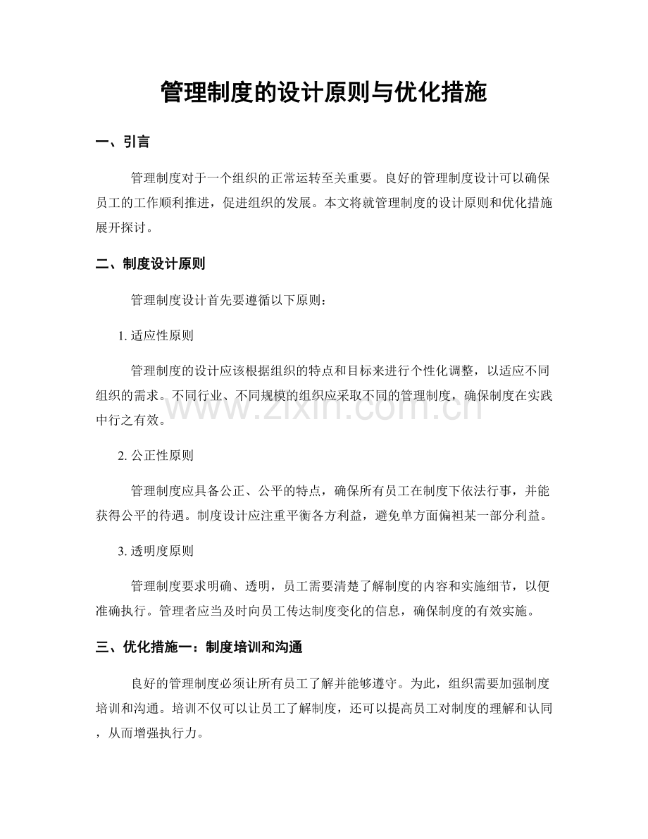 管理制度的设计原则与优化措施.docx_第1页