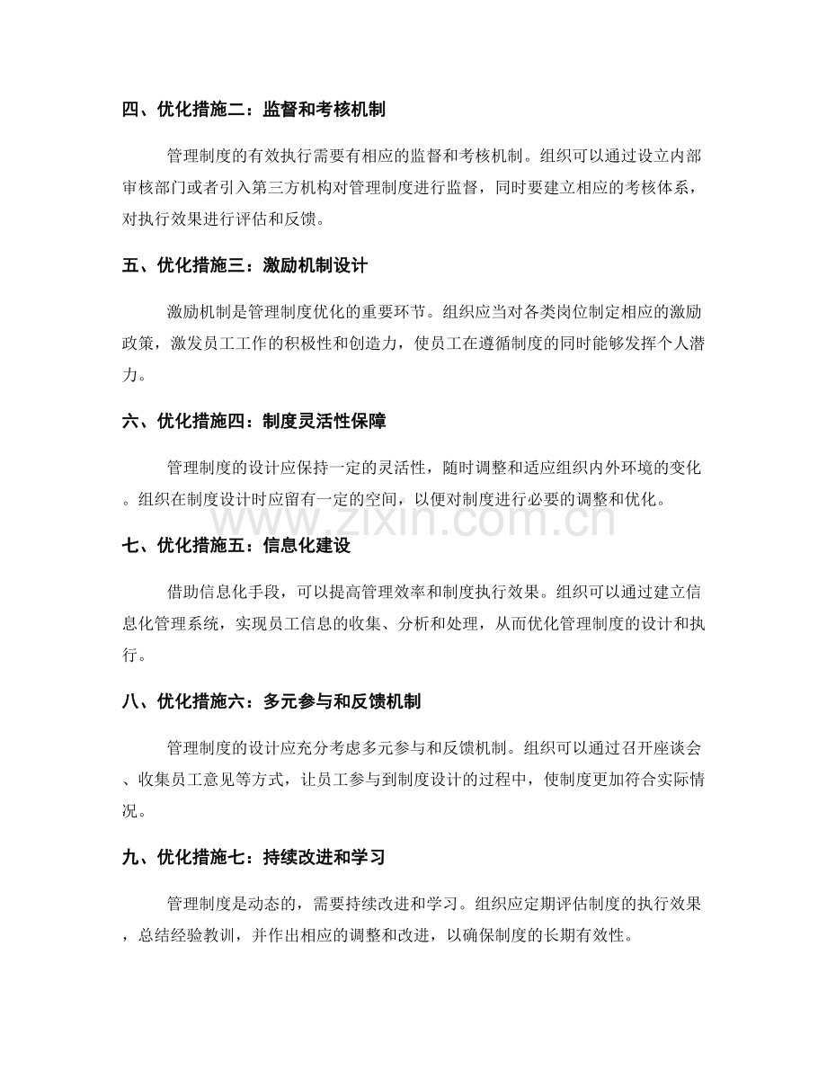 管理制度的设计原则与优化措施.docx_第2页