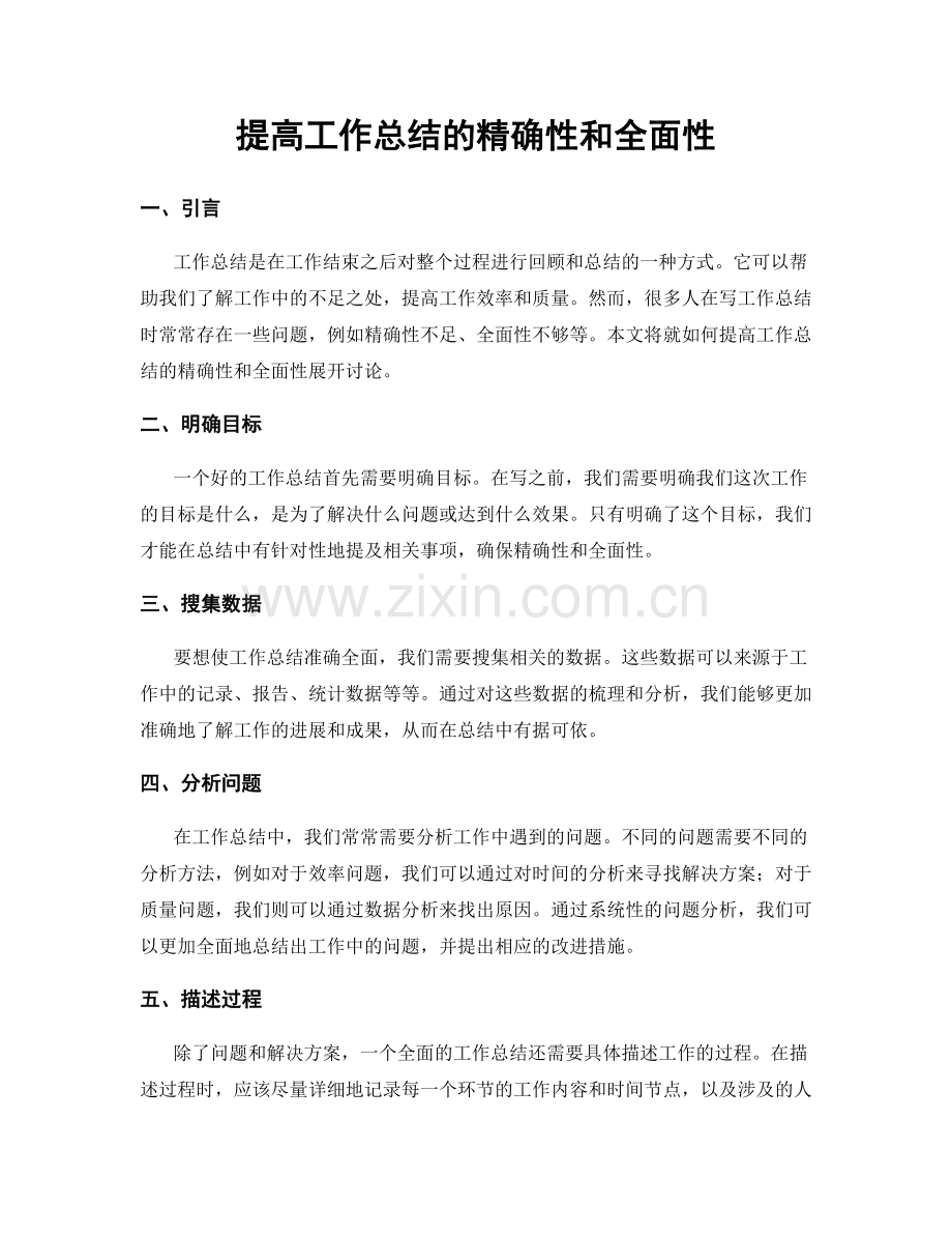 提高工作总结的精确性和全面性.docx_第1页